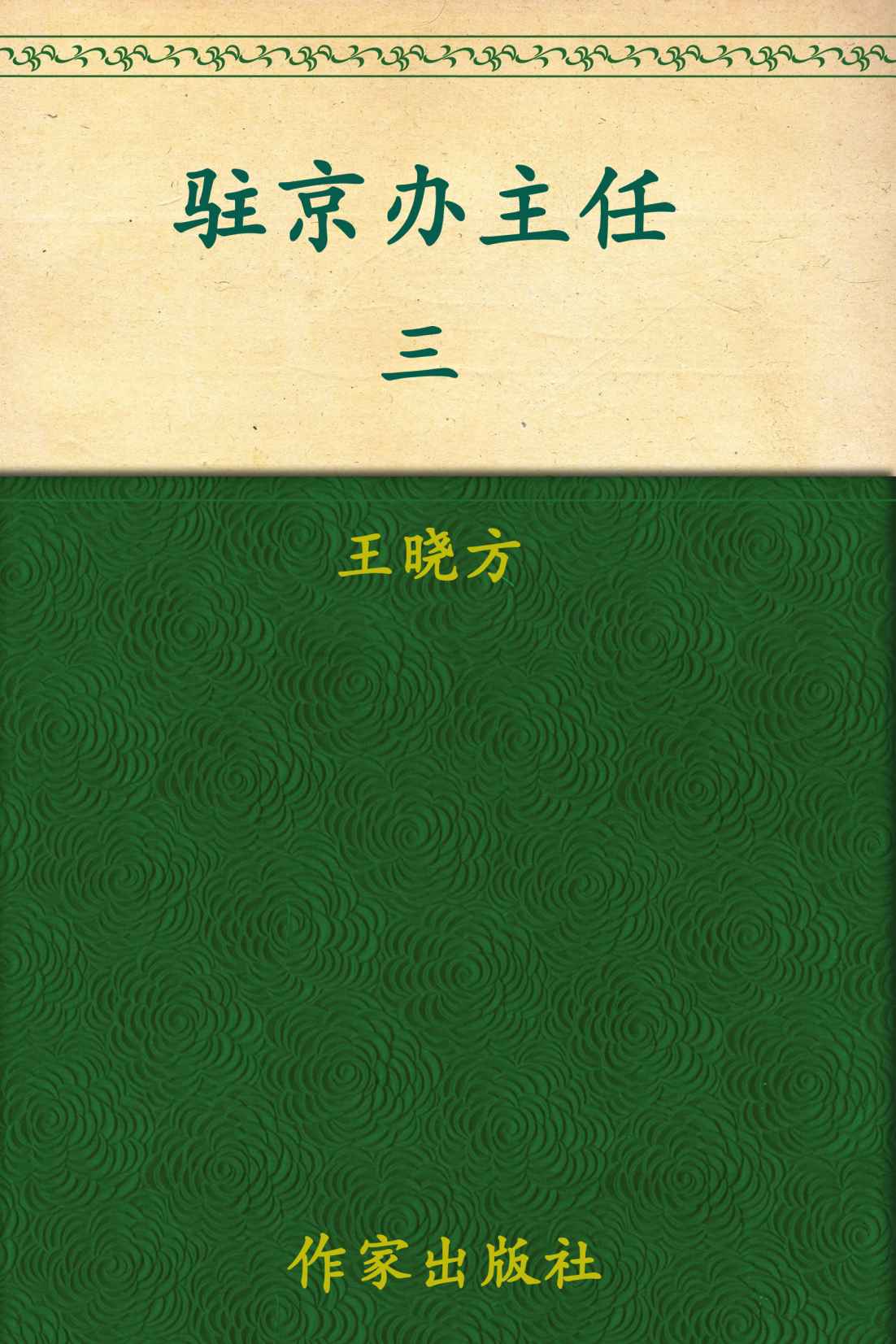 驻京办主任3