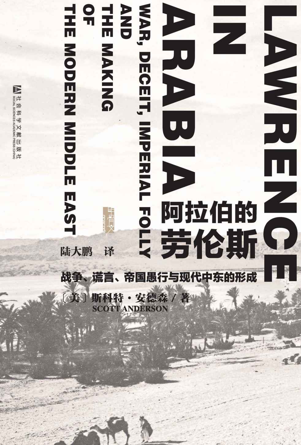 阿拉伯的劳伦斯——战争、谎言、帝国愚行与现代中东的形成