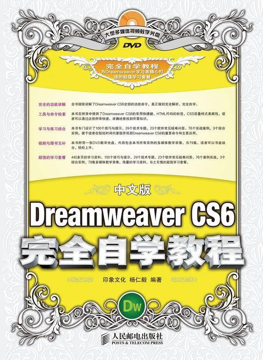 中文版Dreamweaver CS6完全自学教程