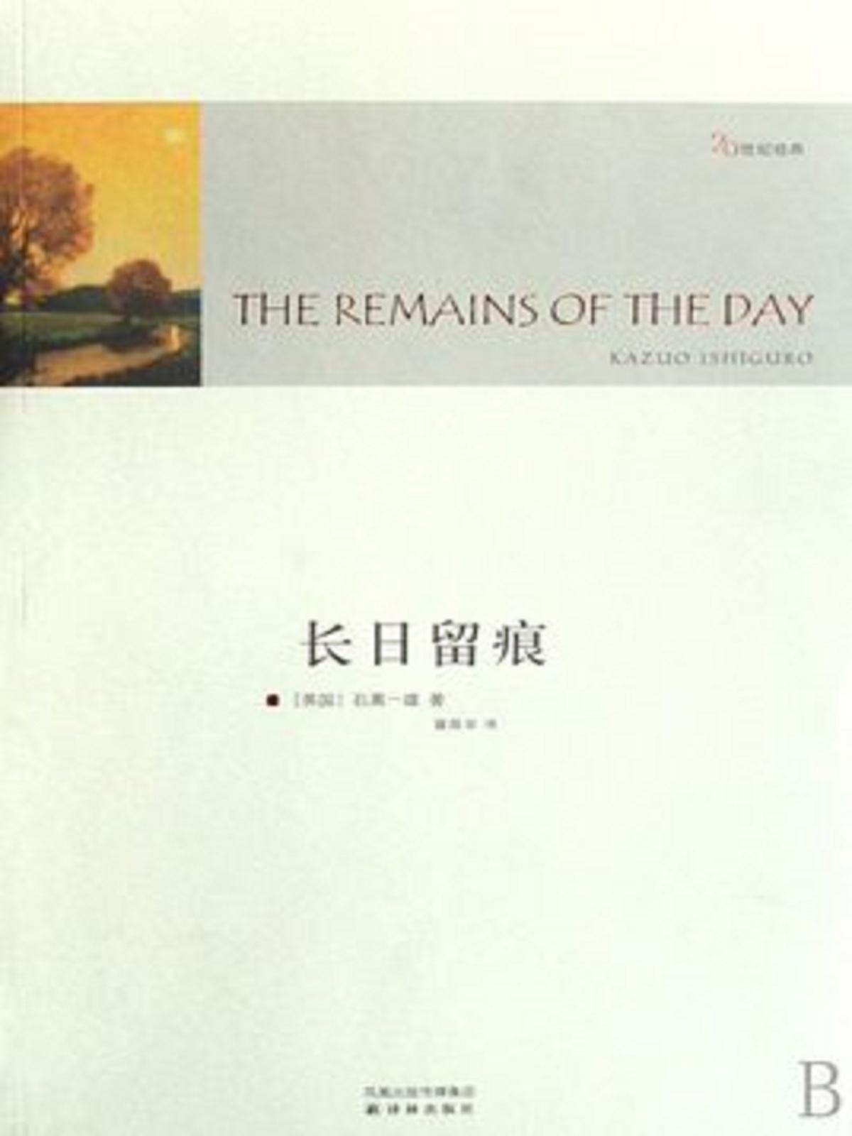 长日留痕