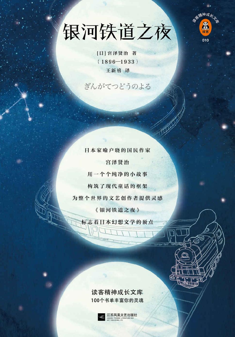 银河铁道之夜 （读客精神成长文库。日本动画传奇吉卜力的灵感来源）