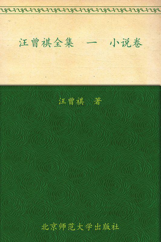 汪曾祺全集(1) (中国现当代作家书系)