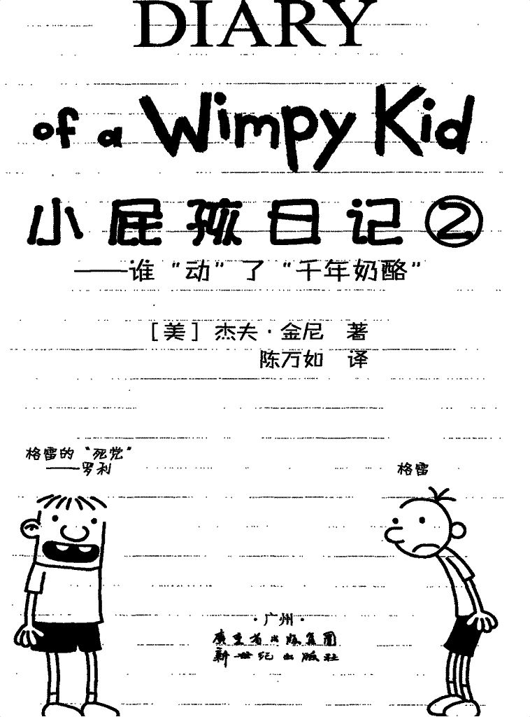 小屁孩日记2谁动了千年奶酪