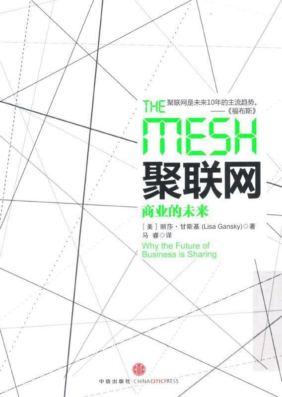 聚联网:商业的未来 (数码生活的深度)