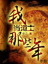 我当道士那些年（中）