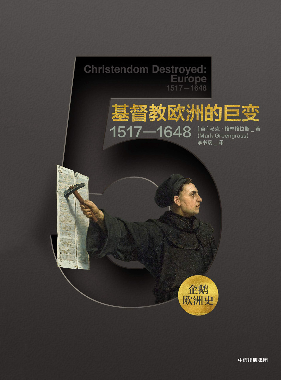 基督教欧洲的巨变（1517—1648）