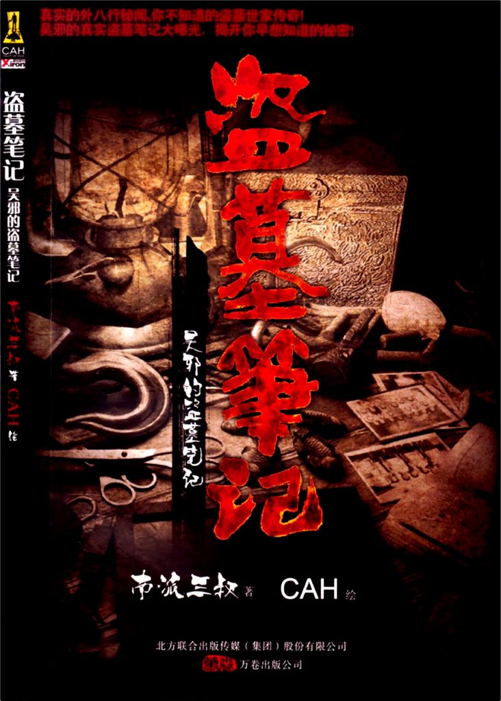 吴邪的私家笔记