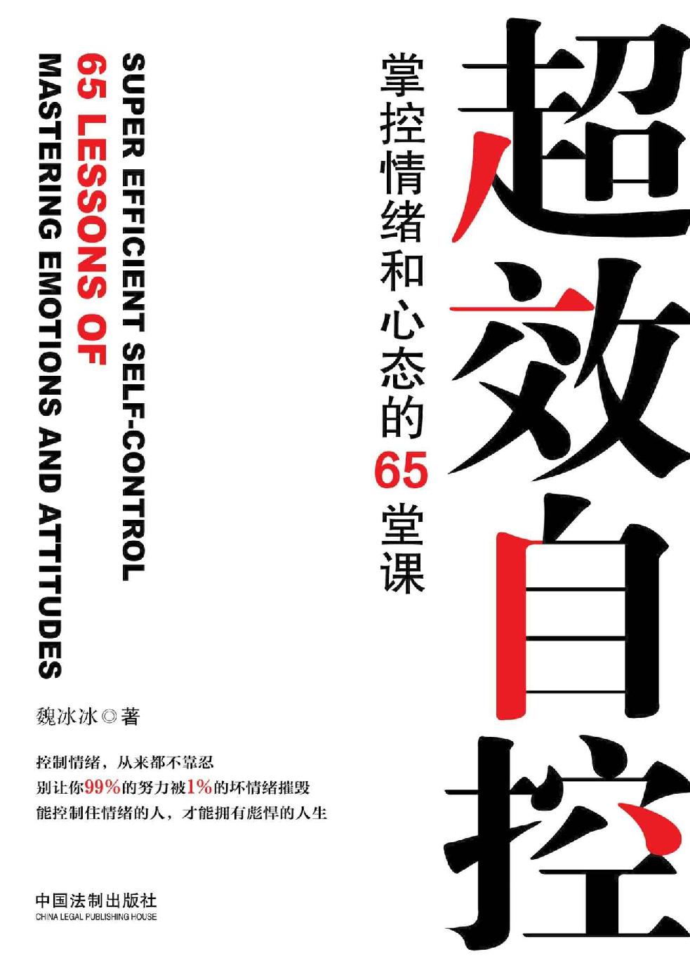 超效自控：掌控情绪和心态的65堂课