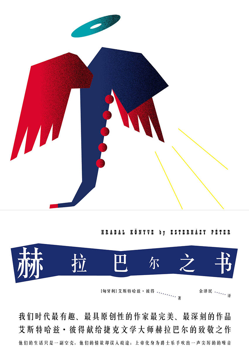 赫拉巴尔之书（极具原创性极为有趣的后现代文学作品，献给捷克文学大师赫拉巴尔的致敬之作）