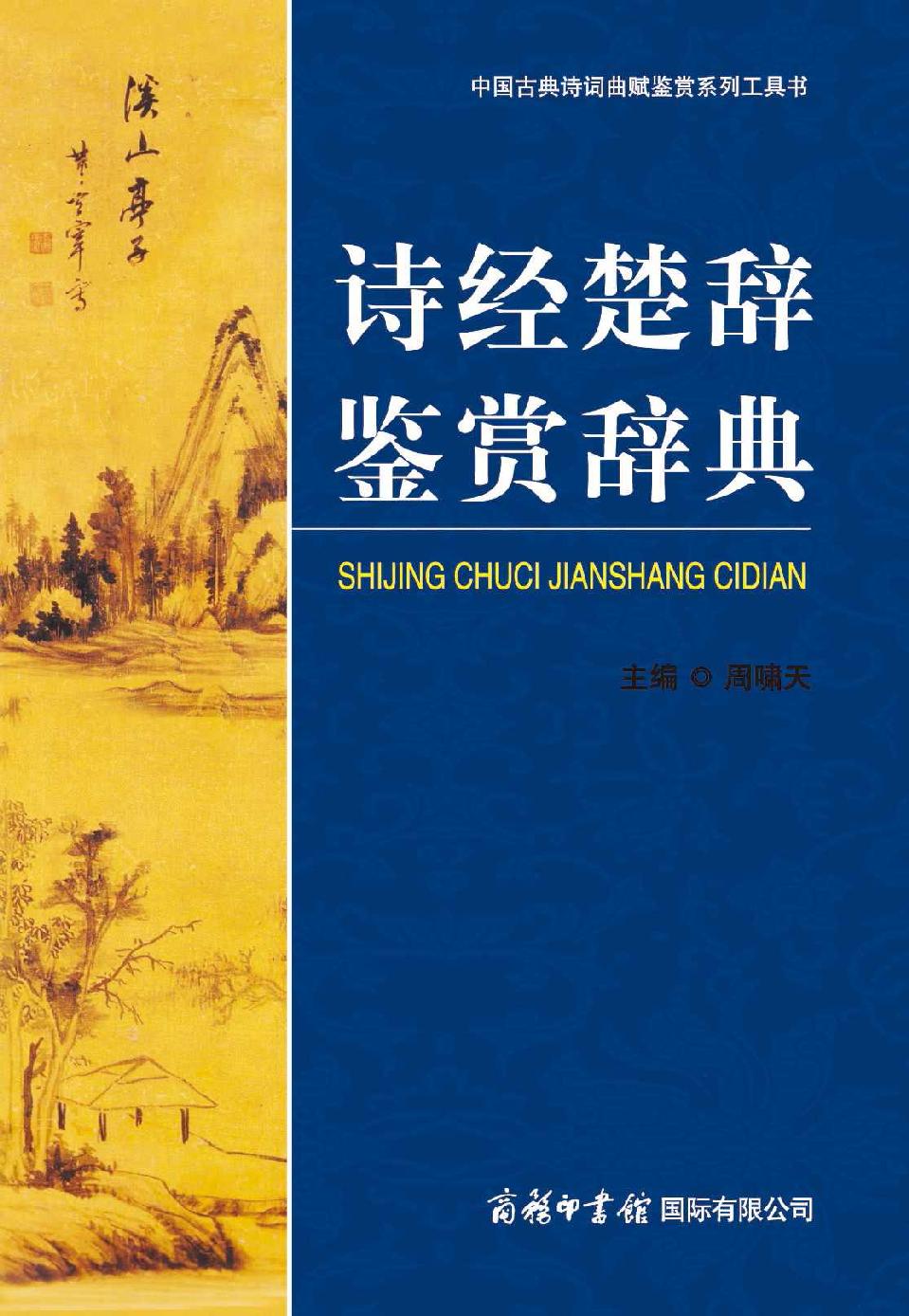 诗经楚辞鉴赏辞典 (中国古典诗词曲赋鉴赏系列工具书)