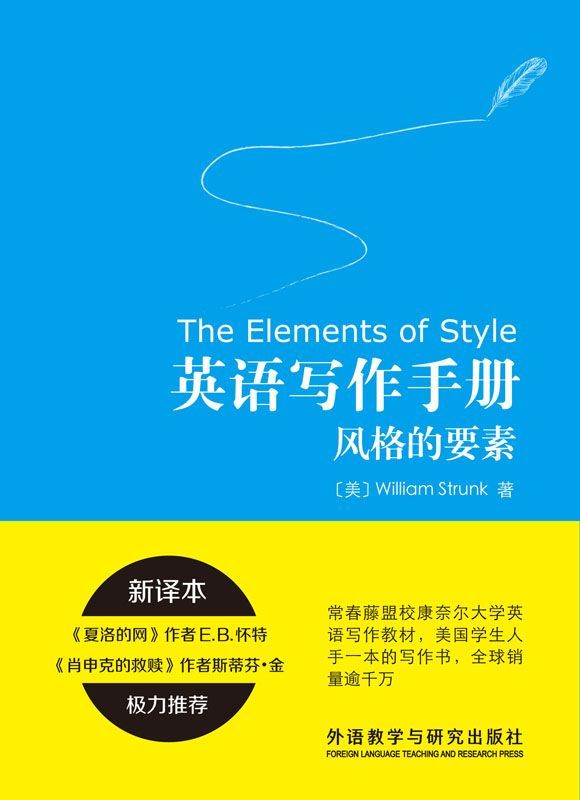 英语写作手册：风格的要素（新译本）