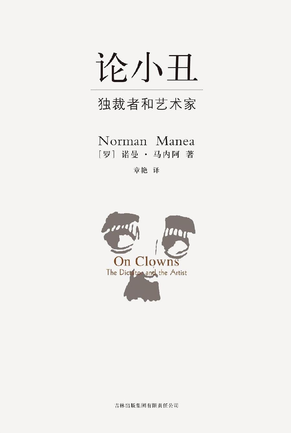 论小丑