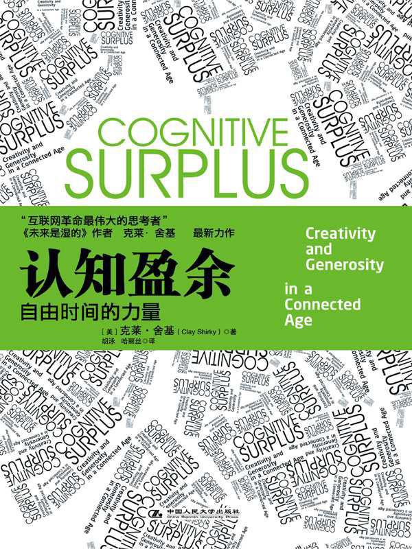 认知盈余:自由时间的力量