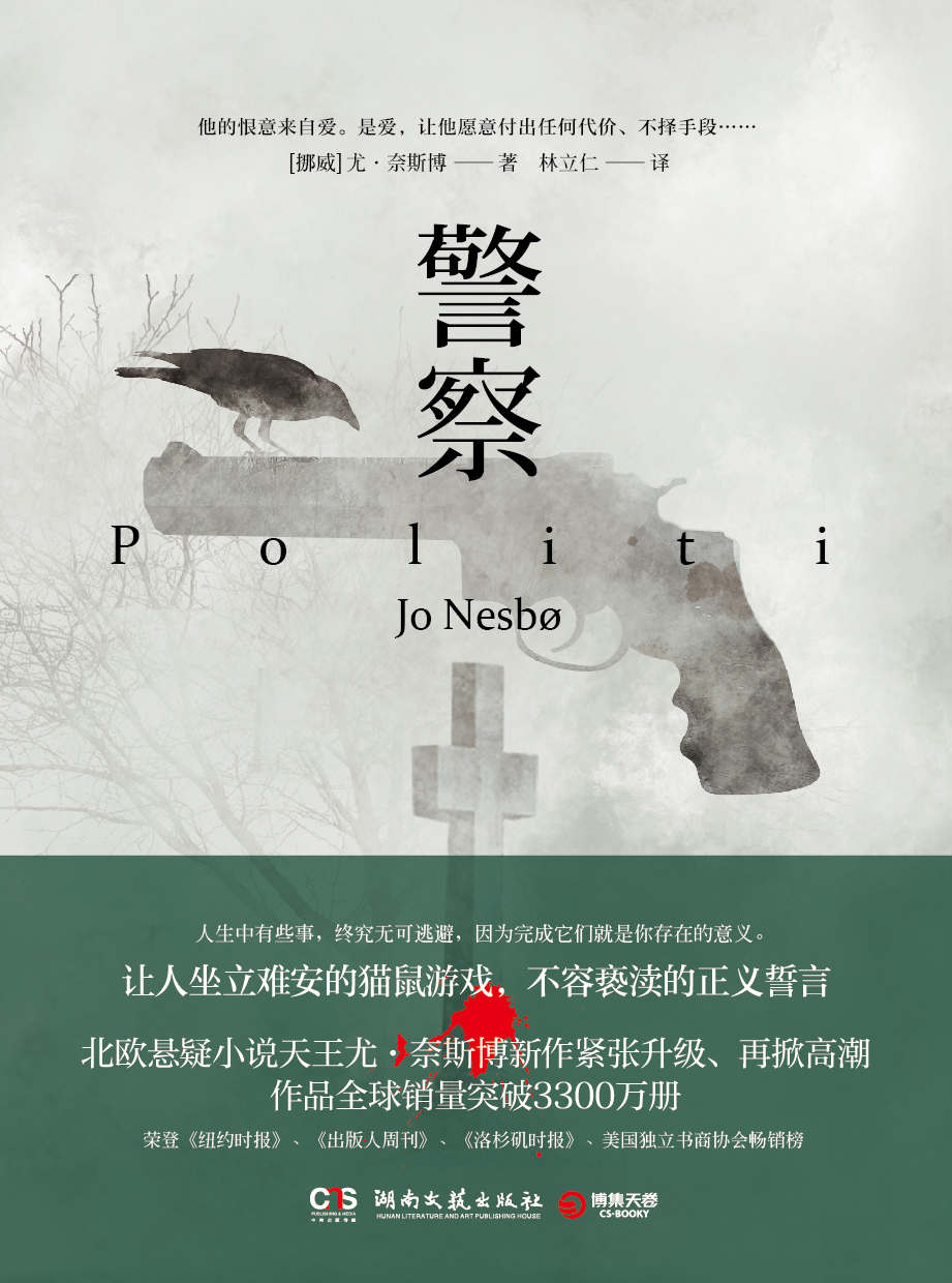 警察（风靡全球的北欧悬疑小说天王尤·奈斯博，继《雪人》《猎豹》《幽灵》之后再攀新高！荣登《纽约时报》《出版人周刊》《洛杉矶时报》《美国独立书商协会》畅销榜！让人坐立难安的猫老鼠游戏，不容亵渎的爱与正义的誓言)