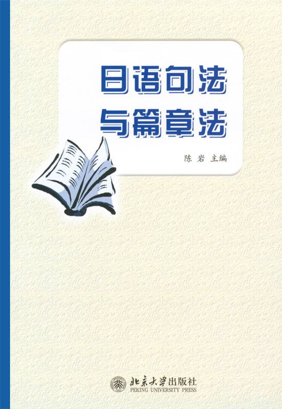 日语教育丛书•日语句法与篇章法