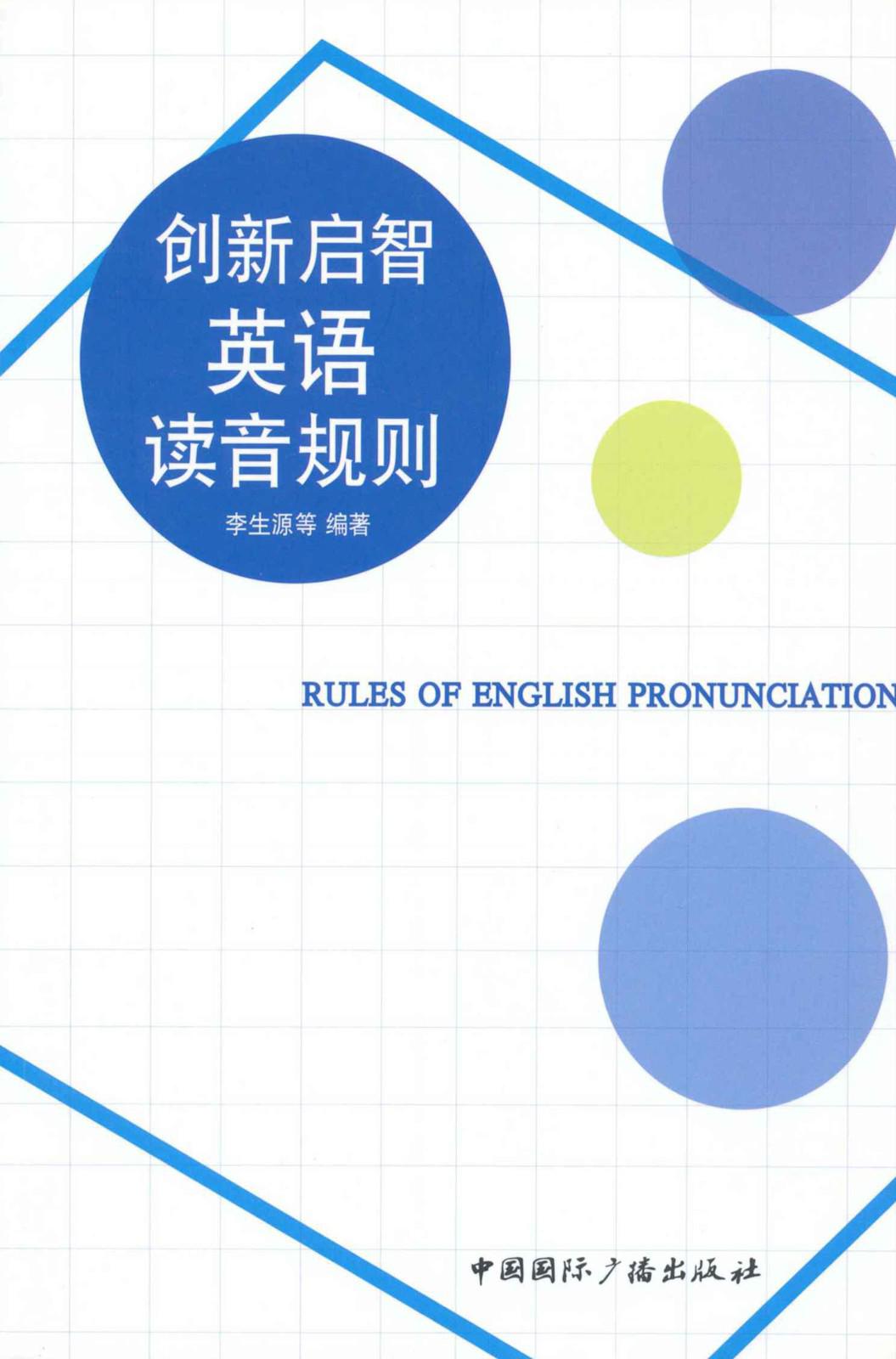 创新启智英语读音规则