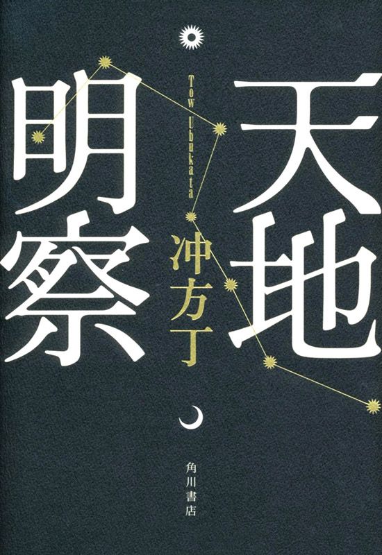 天地明察