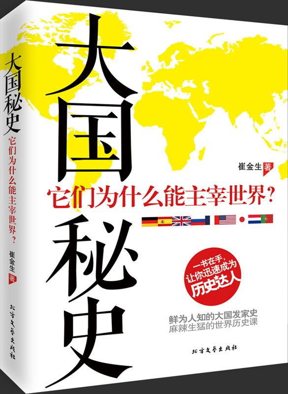 大国秘史