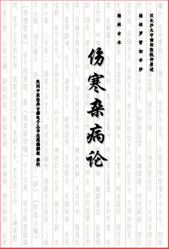伤寒杂病论桂林古本