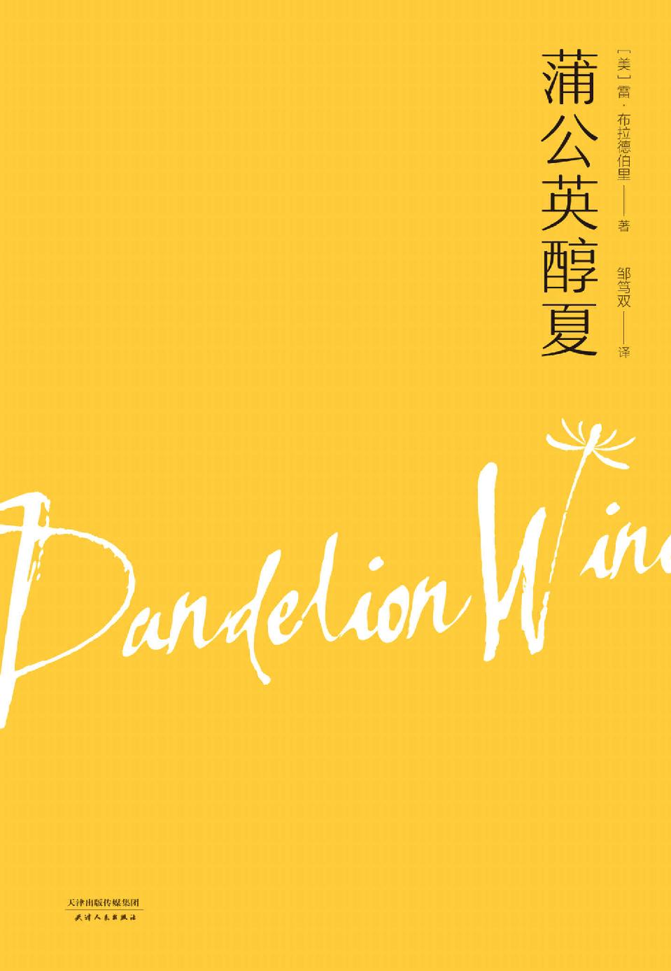 蒲公英醇夏(感动世界六十年，全球各语种版本近400种；普利策特别贡献奖得主的经典成长小说，一曲献给青春与纯净的明朗之歌)