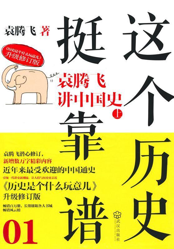 这个历史挺靠谱1:袁腾飞讲中国史上(升级修订版) (《这个历史挺靠谱》)