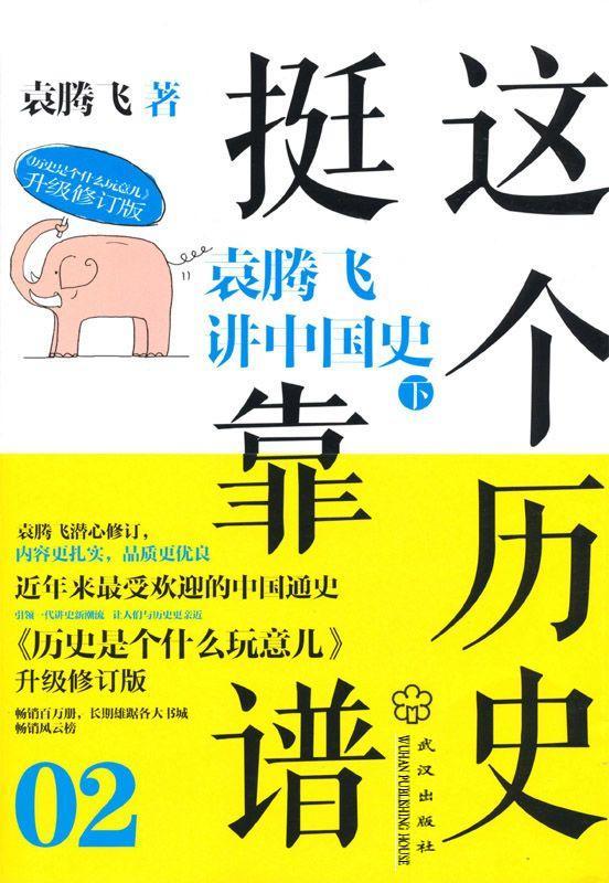 这个历史挺靠谱2:袁腾飞讲中国史(下)