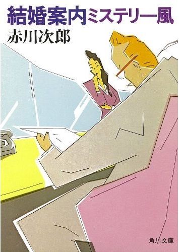 結婚案内ミステリー風