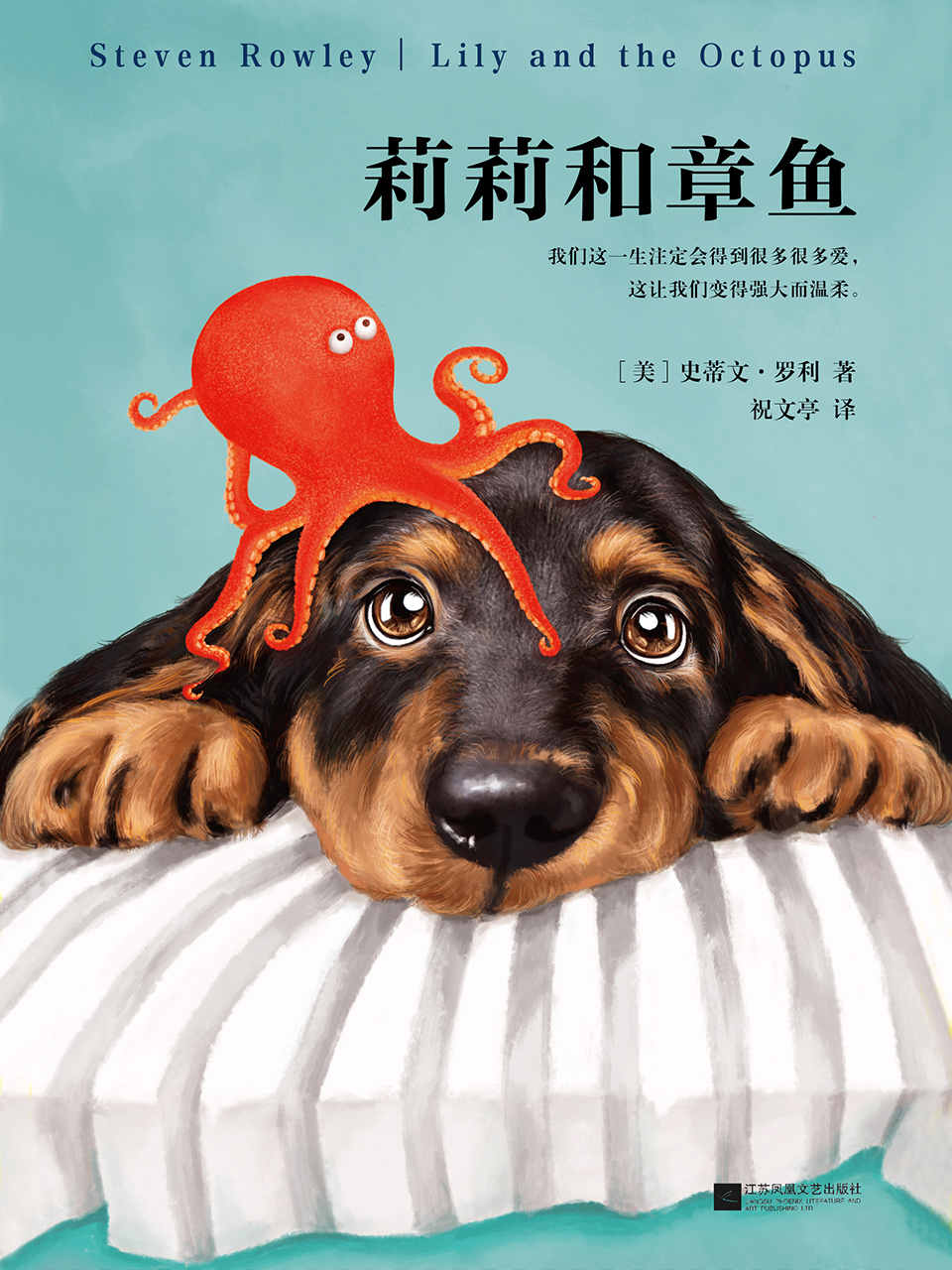 莉莉和章鱼（全美400多家独立书店合力推荐！我们这一生注定会得到很多很多爱，这让我们变得强大而温柔。） (读客全球顶级畅销小说文库)