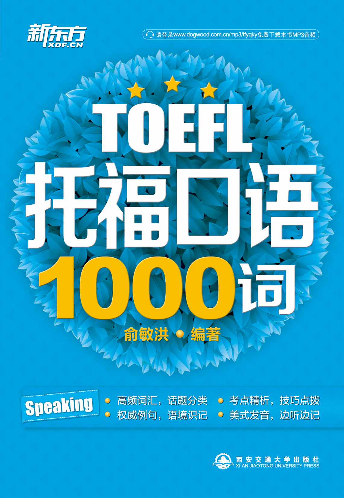 托福口语1000词 (托福1000词系列)