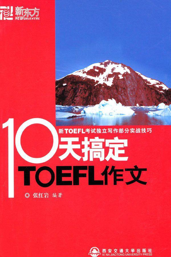 新东方•10天搞定TOEFL作文