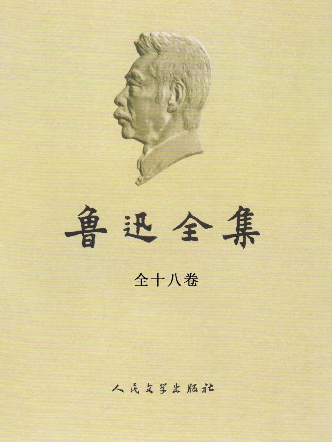 鲁迅全集（十八卷）