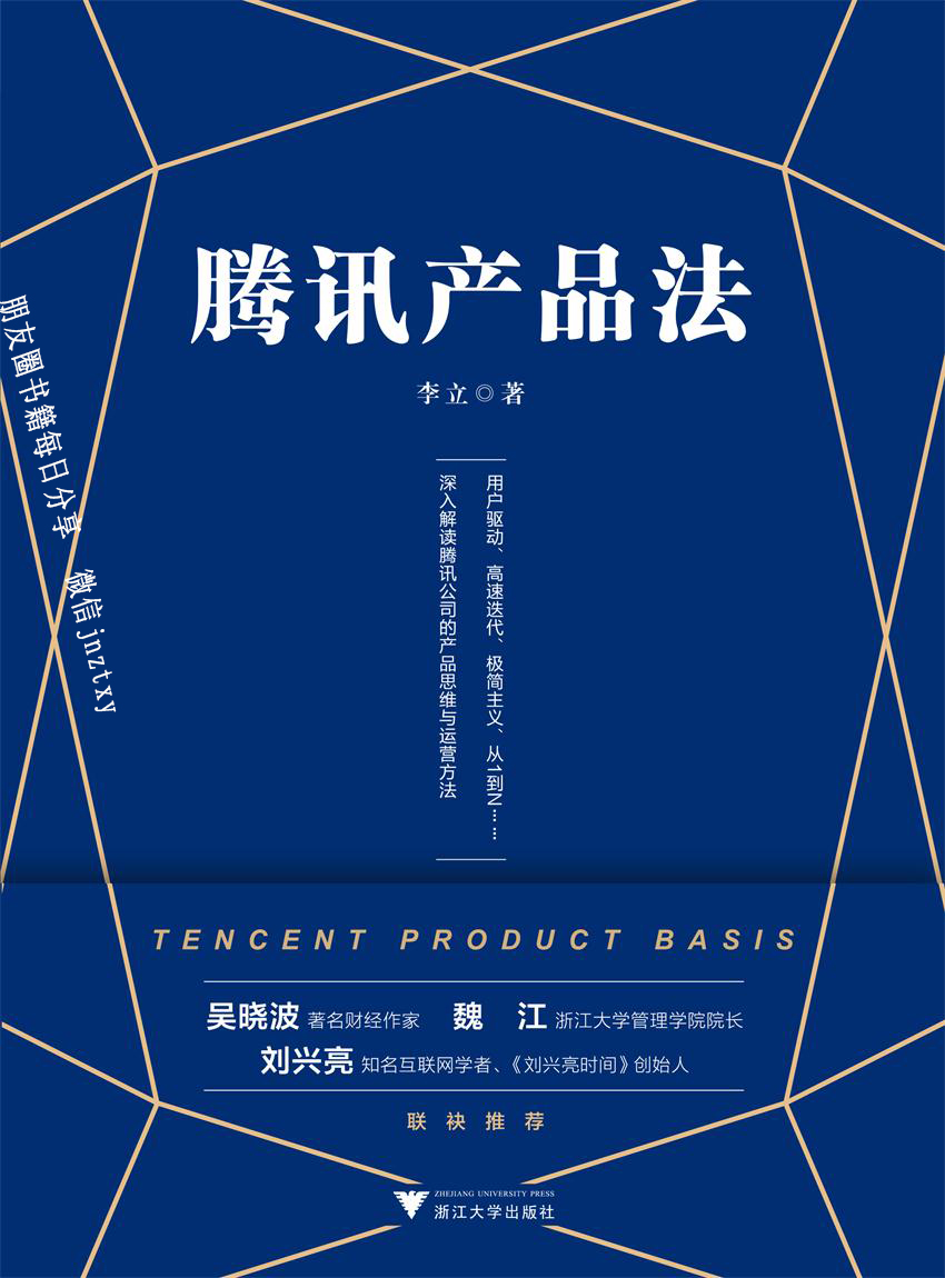 腾讯产品法（一本书读懂腾讯产品思维与运营方法，《腾讯传》作者吴晓波推荐）