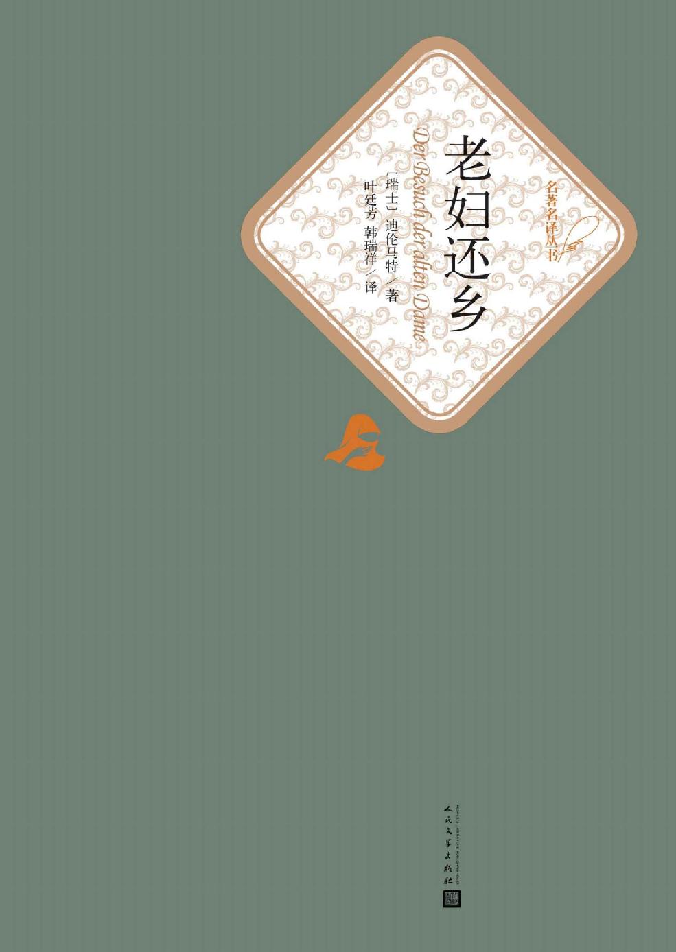 老妇还乡 (名著名译丛书)