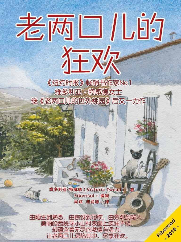 老两口儿的狂欢（《纽约时报》畅销书作家No.1维多利亚·特威德女士继《老两口儿的世外桃园》后又一力作）