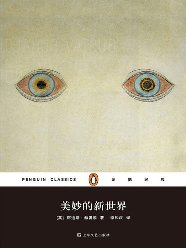 美妙的新世界（企鹅经典丛书第四辑）
