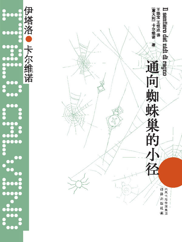 通向蜘蛛巢的小径 (卡尔维诺经典)