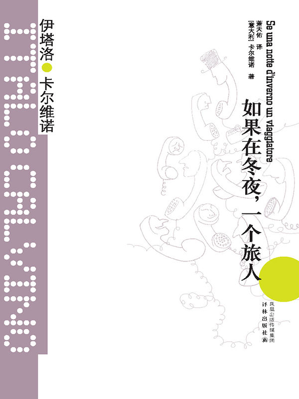 如果在冬夜，一个旅人 (卡尔维诺经典)