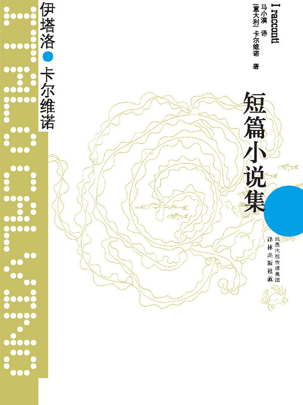 短篇小说集 (卡尔维诺经典)