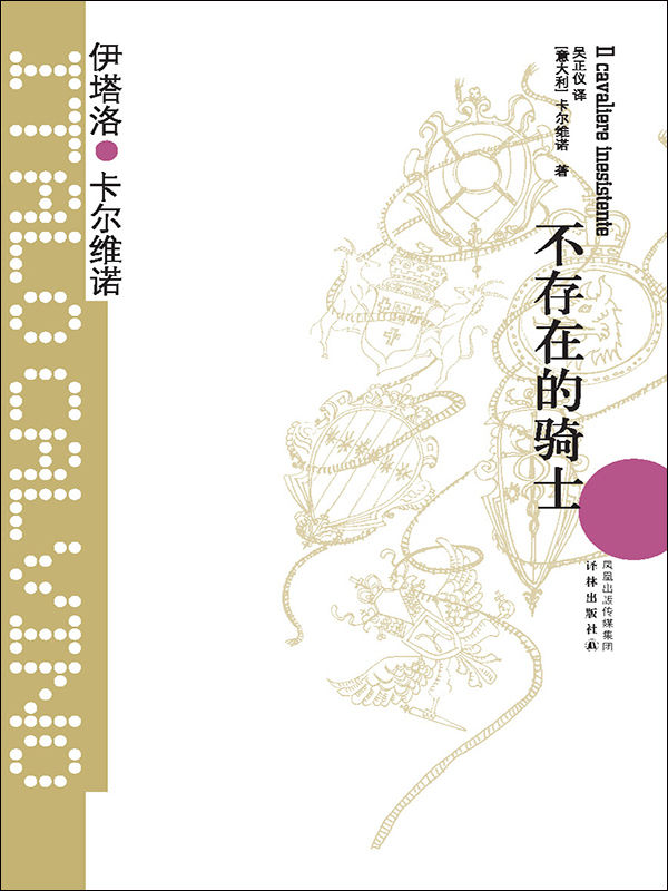 不存在的骑士 (卡尔维诺经典)