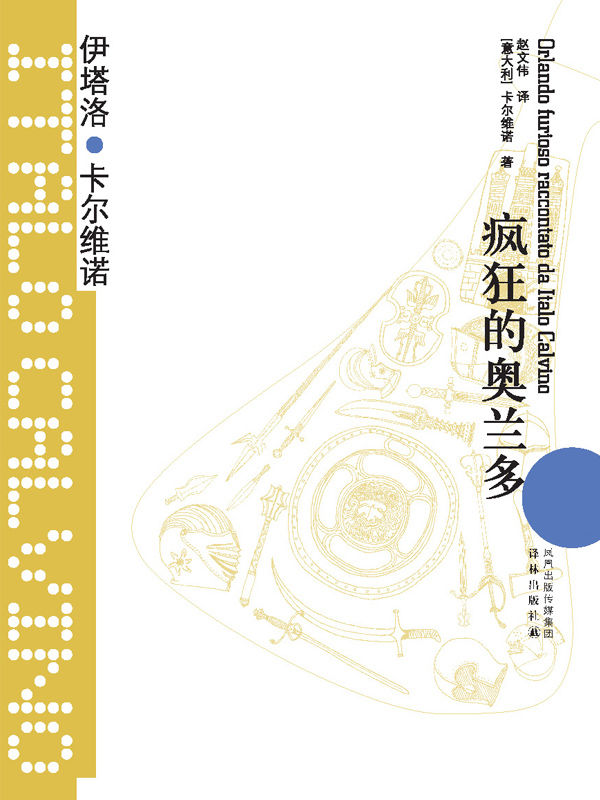 疯狂的奥兰多 (卡尔维诺经典)