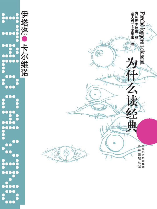 为什么读经典 (卡尔维诺经典)