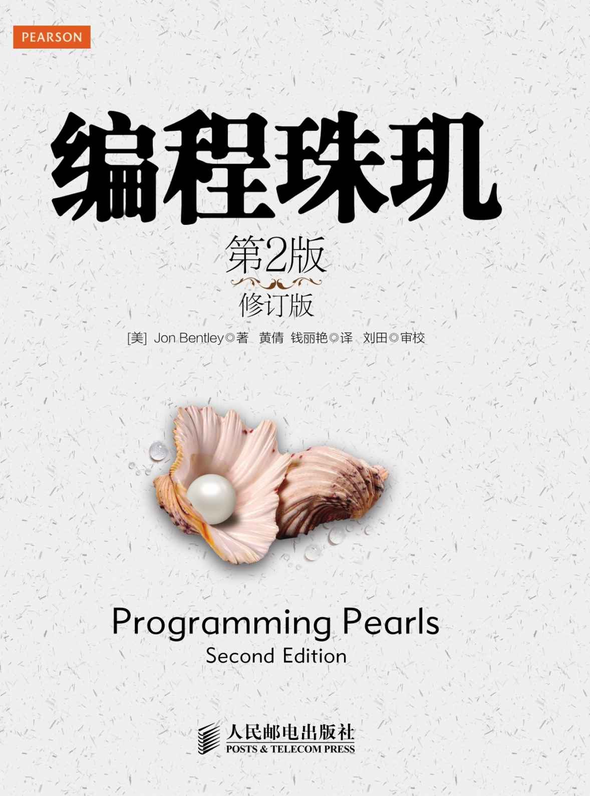 编程珠玑　第2版　修订版