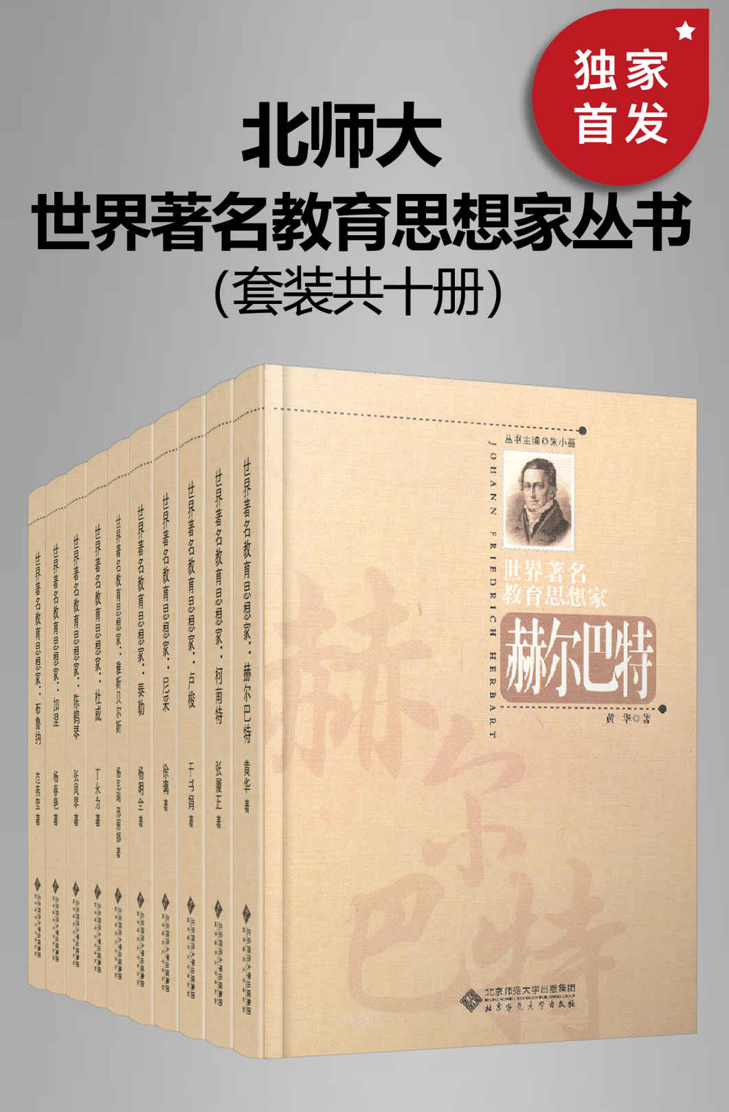 世界著名教育思想家丛书（套装共十册）【与泰勒、布鲁纳、雅斯贝尔斯、尼采、加涅、陈鹤琴、柯南特、杜威、卢梭、赫尔巴特等伟大心灵相遇，照亮我们的心灵和精神前行的道路！】