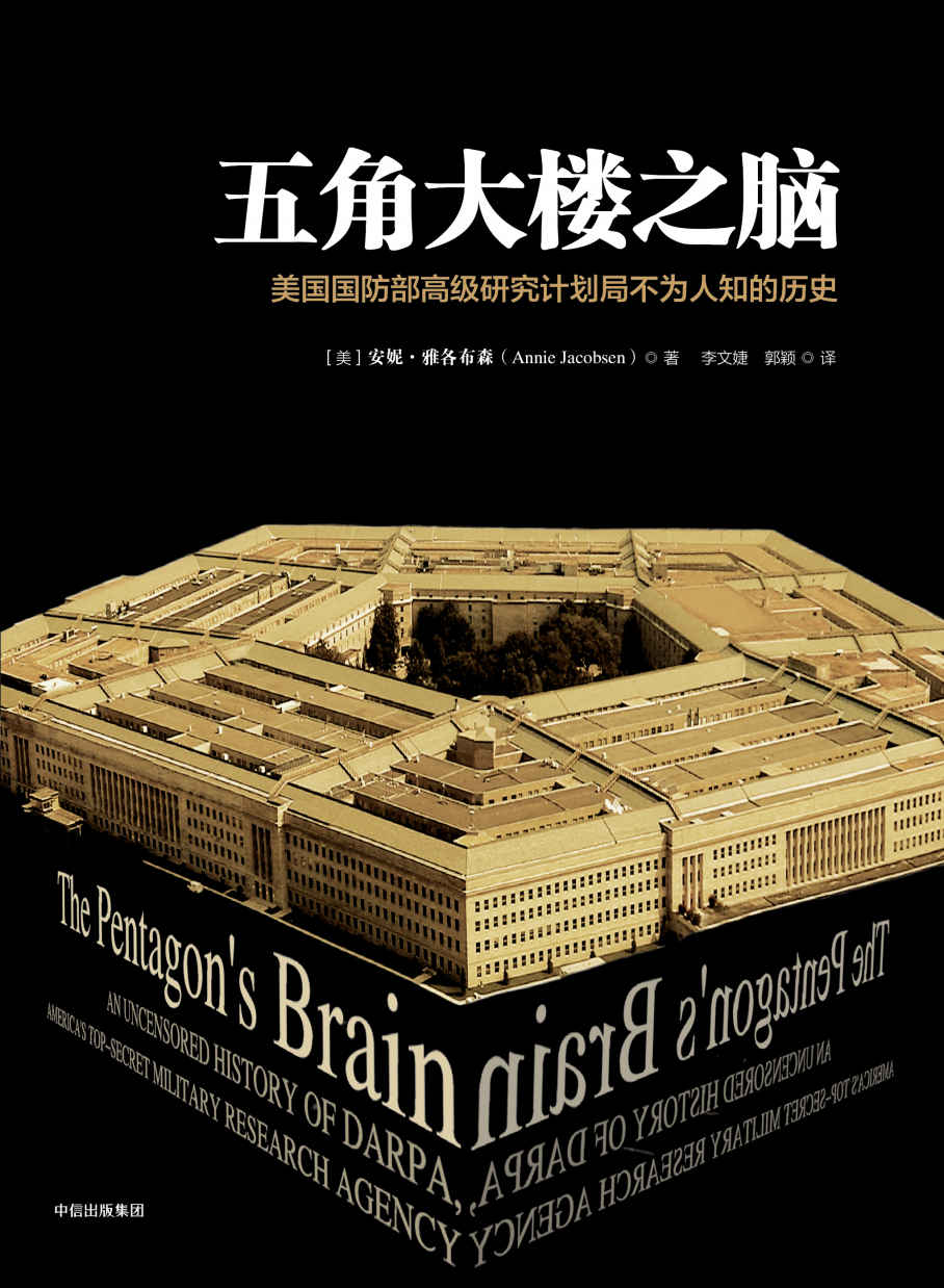 五角大楼之脑：美国国防部高级研究计划局不为人知的历史（巨著式史书。抓住当今世界前沿的科技问题为总脉络，揭秘了很多战后美国军事、政治、科技方面不为人知的故事，让真相大白于天下）