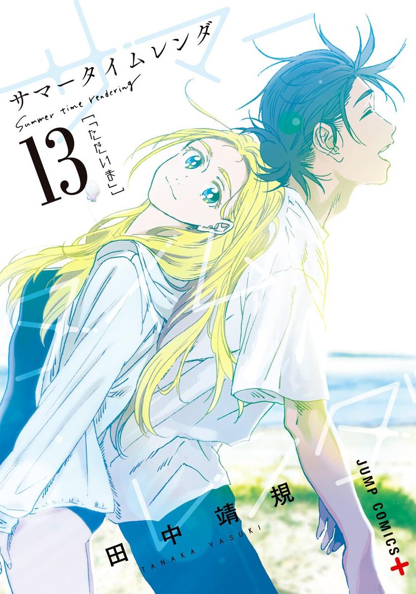 夏日時光 - 卷13