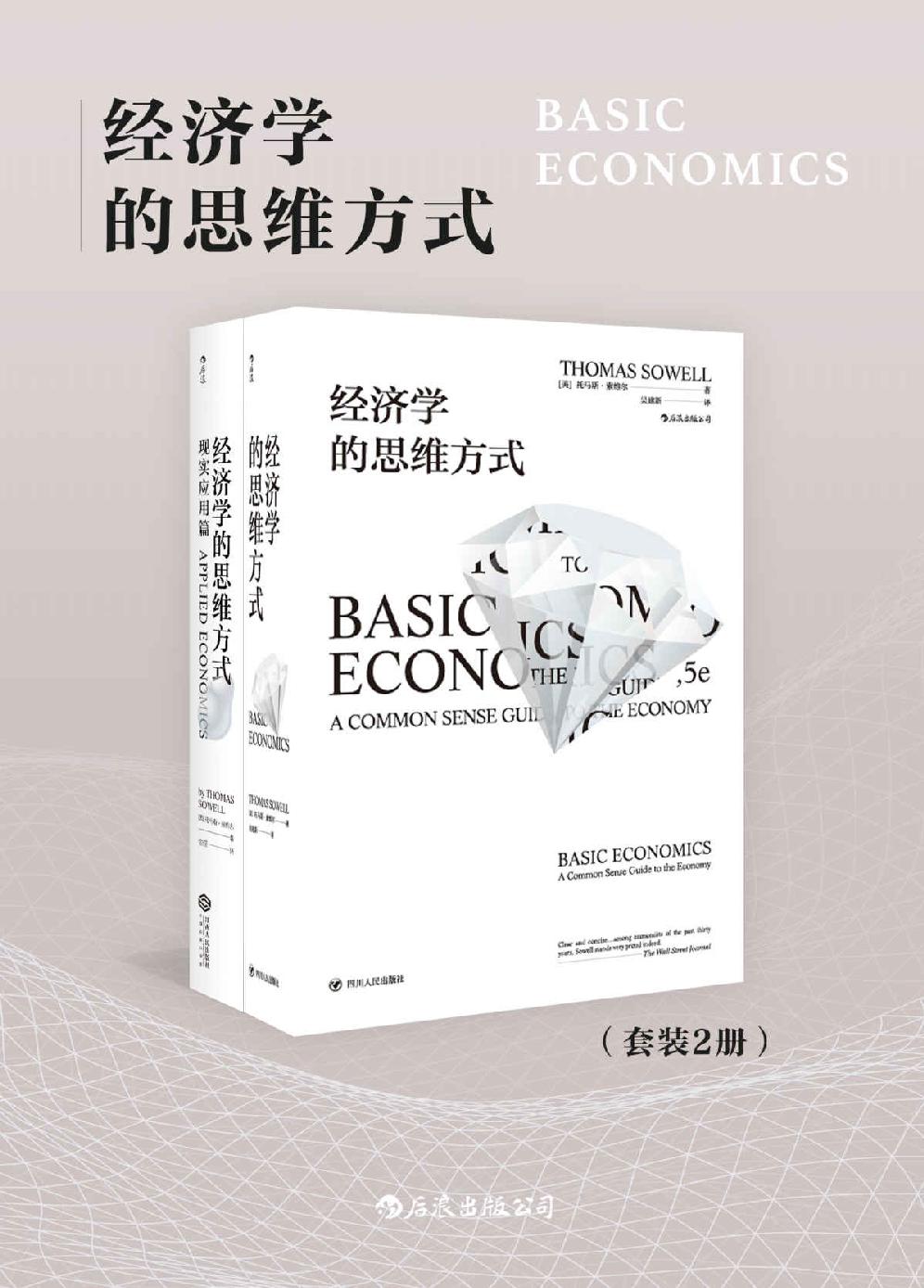 经济学的思维方式（套装共2册）（人人都能看懂的经济学专业读物，清醒权衡住房、医疗、就业、移民等现实议题的利弊得失。）