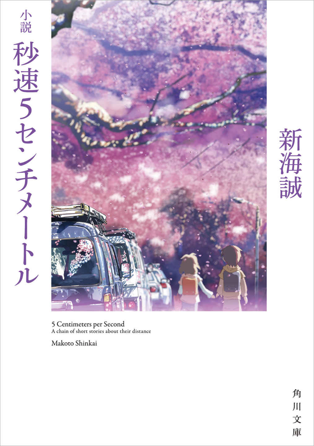 小説 秒速5センチメートル (角川文庫)