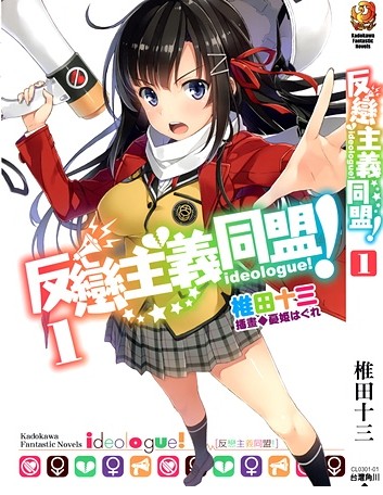[反恋主义同盟！1]