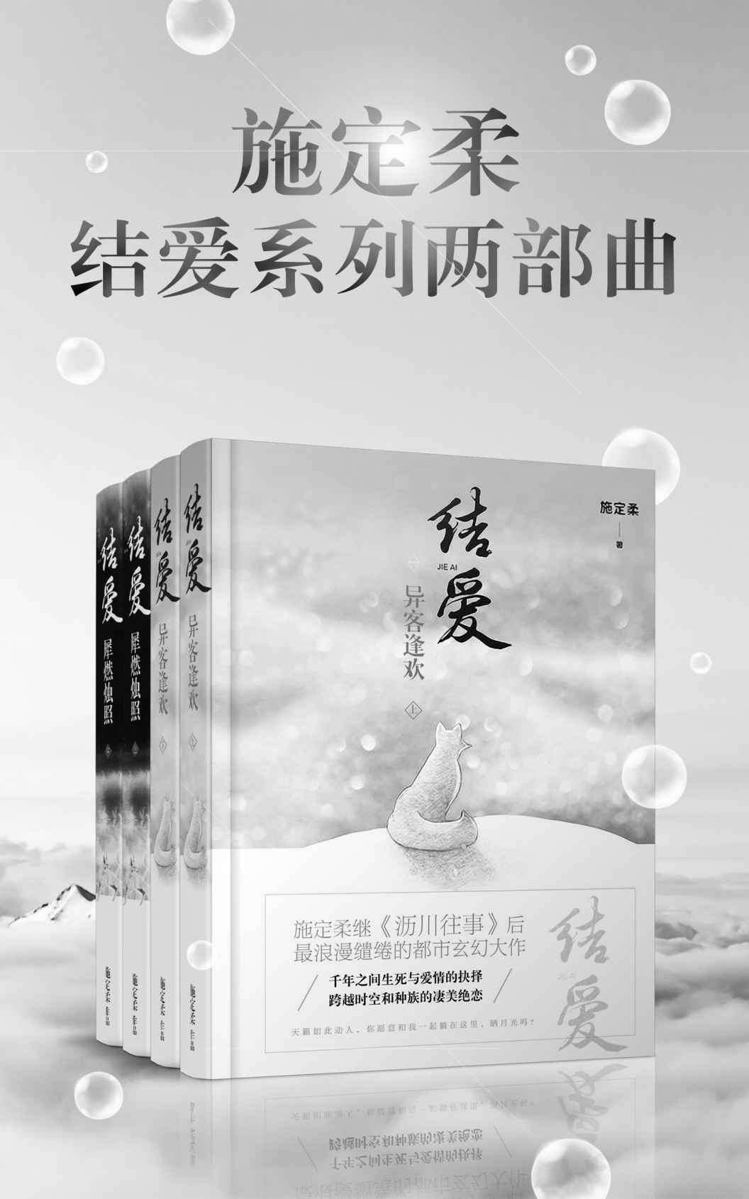 施定柔结爱系列两部曲（继《沥川往事》后又一巨著！狐族祭司与人类女孩的旷世恋曲，都市玄幻IP大热门。）