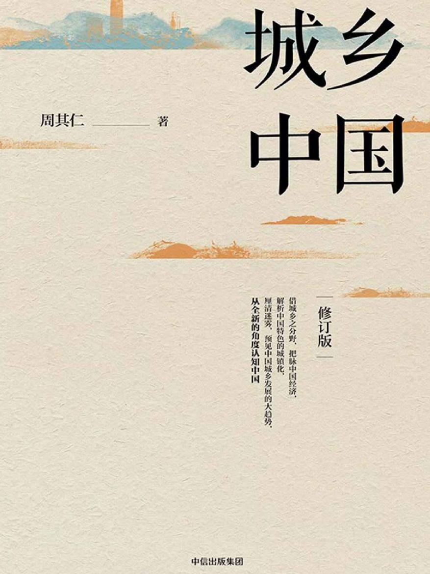 城乡中国（修订版）